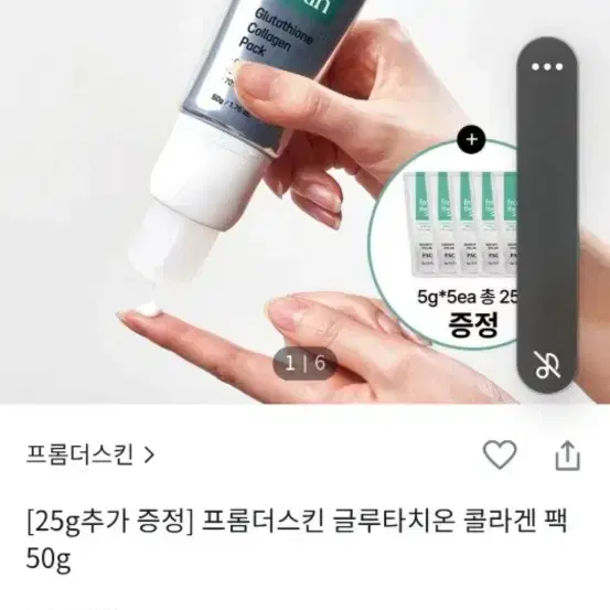 프롬더스킨 글루타치온 콜라겐팩