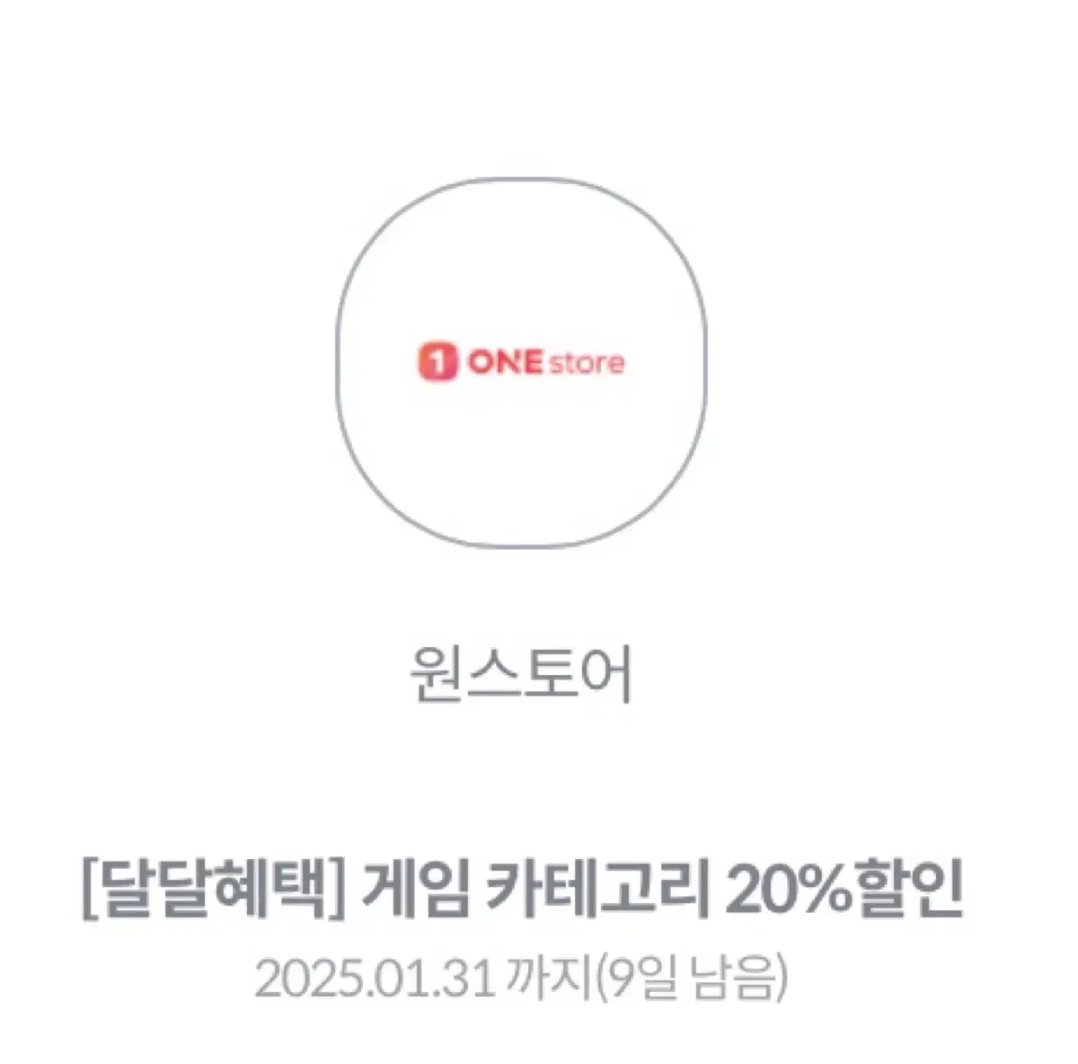 KT 원스토어 게임 20%할인 쿠폰코드