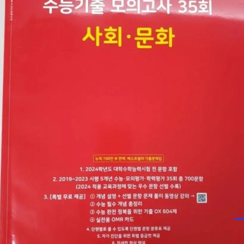 새상품 2025 마더텅 수능기출 모의고사 사회문화