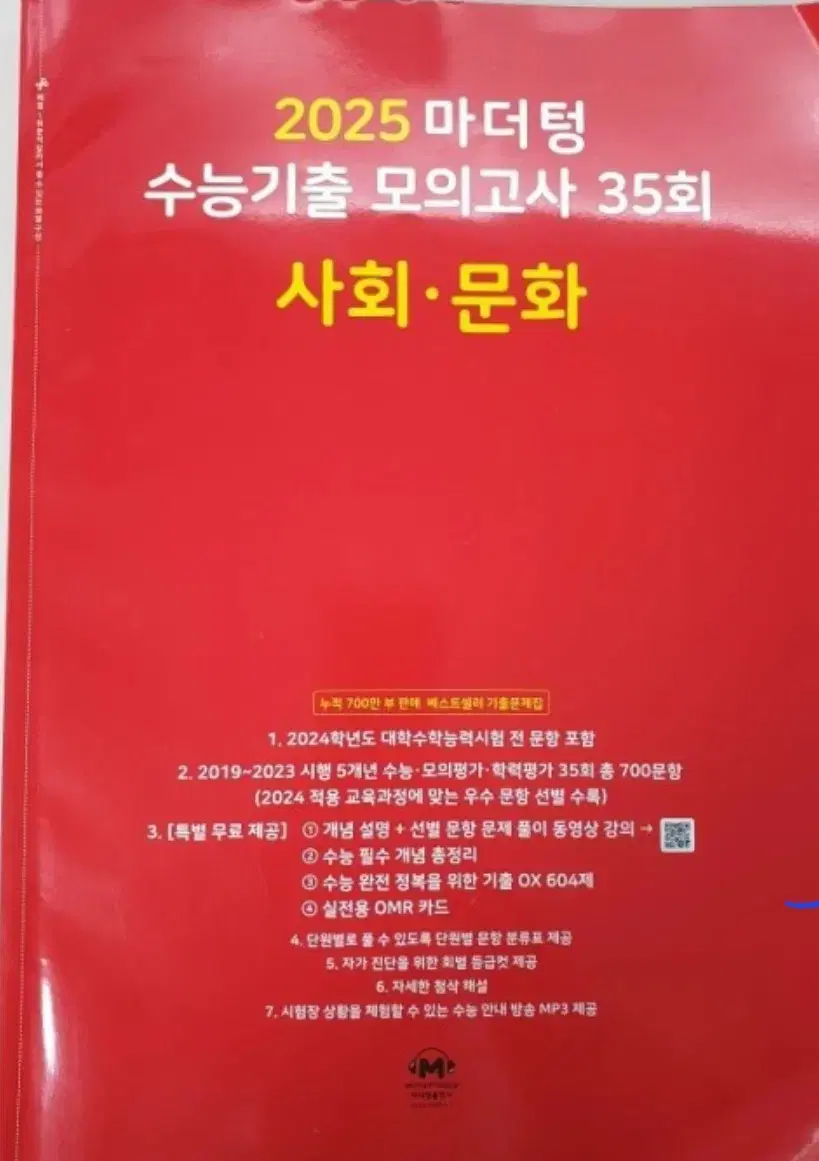 새상품 2025 마더텅 수능기출 모의고사 사회문화