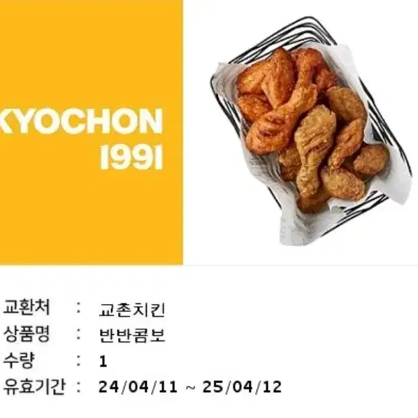 교촌치킨 반반콤보