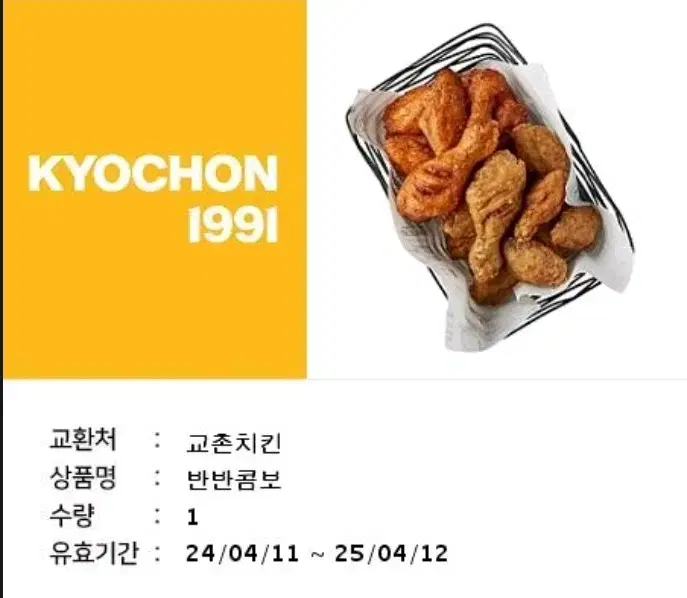 교촌치킨 반반콤보