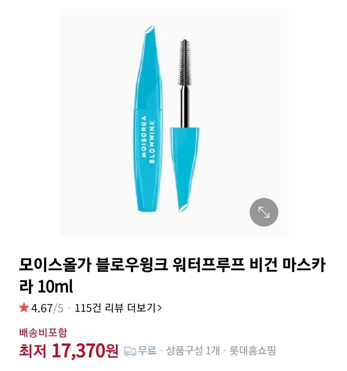 새상품 모이스올가 블로우윙크 워터프루프 비건 마스카라