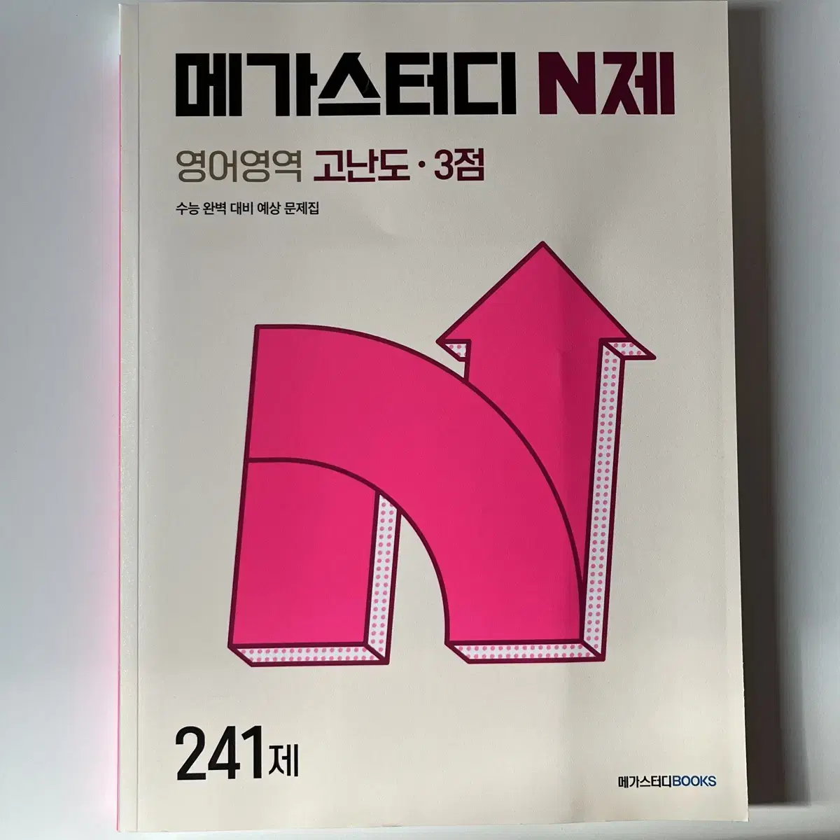 메가스터디 N제 영어영역 고난도 3점