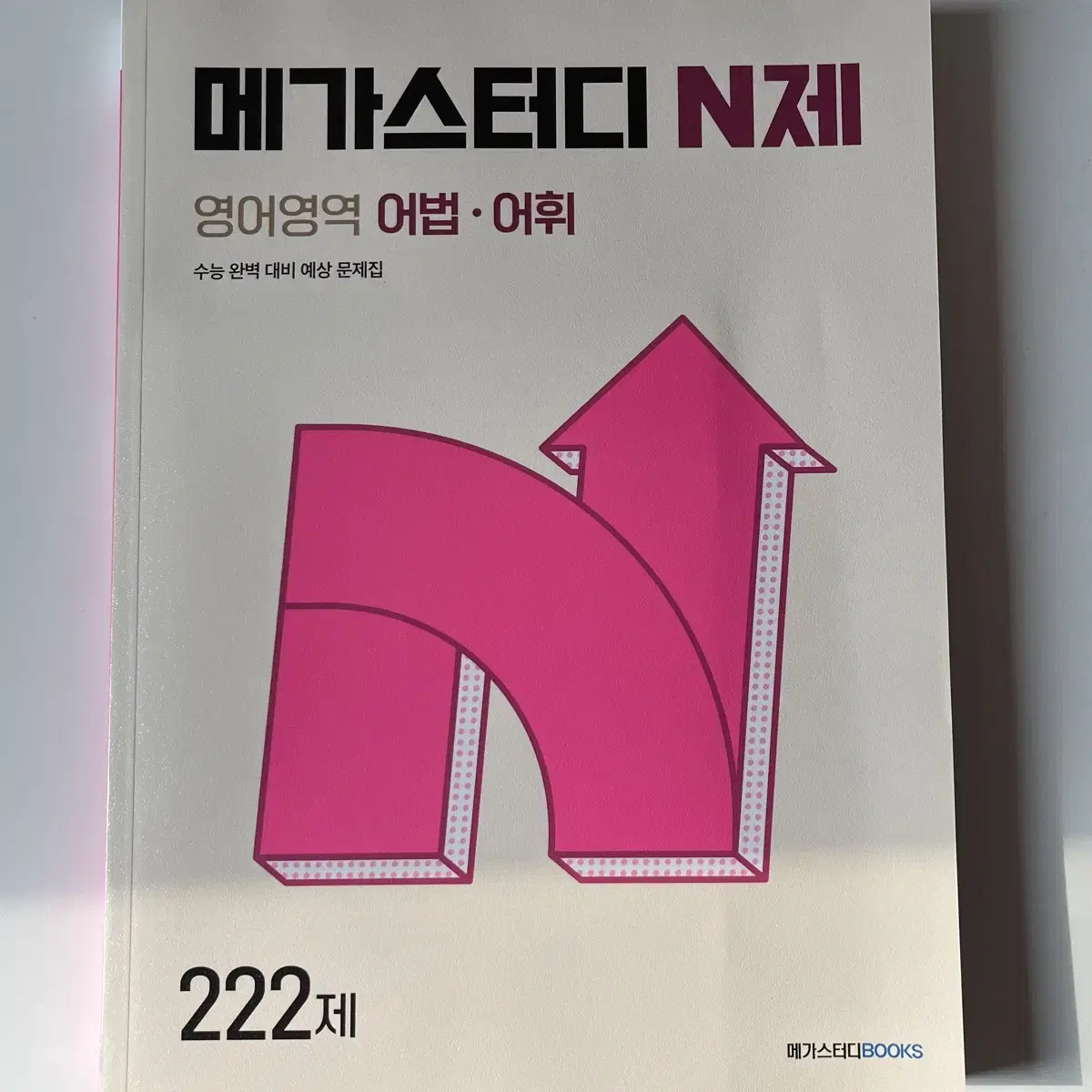 메가스터디 N제 영어영역 어법 어휘