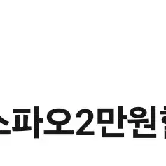 스파오 2만원할인권(5만원이상사야됨)