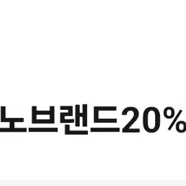 노브랜드 20%할인권