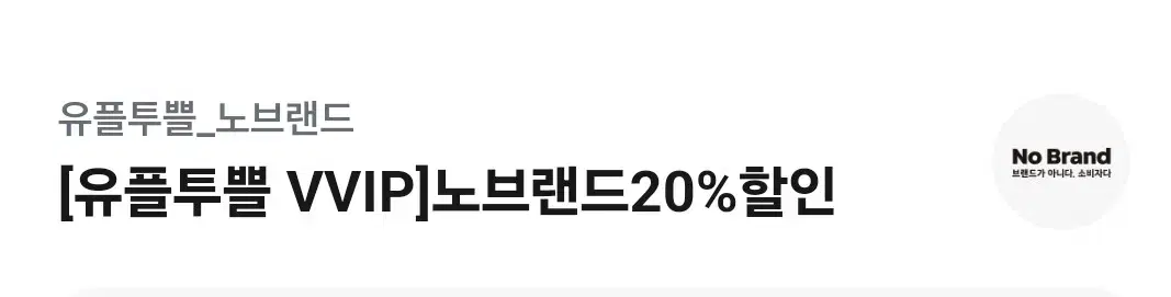 노브랜드 20%할인권