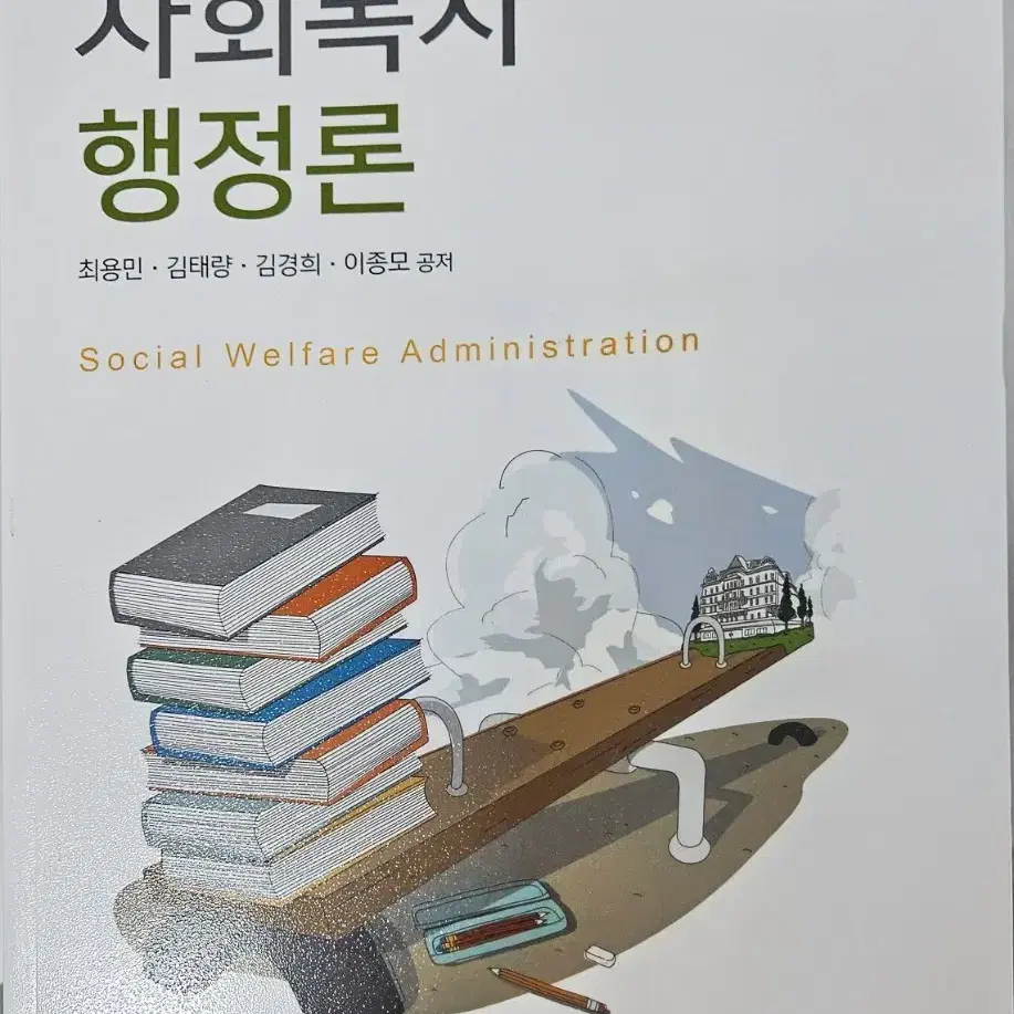 사회복지 전공 교재