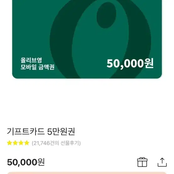 올리브영 5만원권