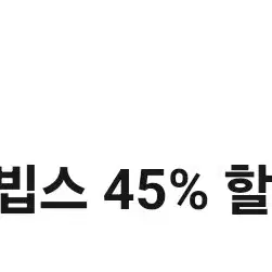 벱스 45%할인(결제가 10만원이하시 적용)