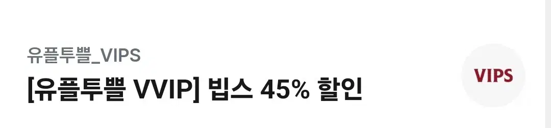 벱스 45%할인(결제가 10만원이하시 적용)