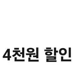 파스쿠찌 4천원할인