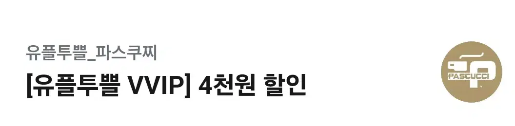 파스쿠찌 4천원할인