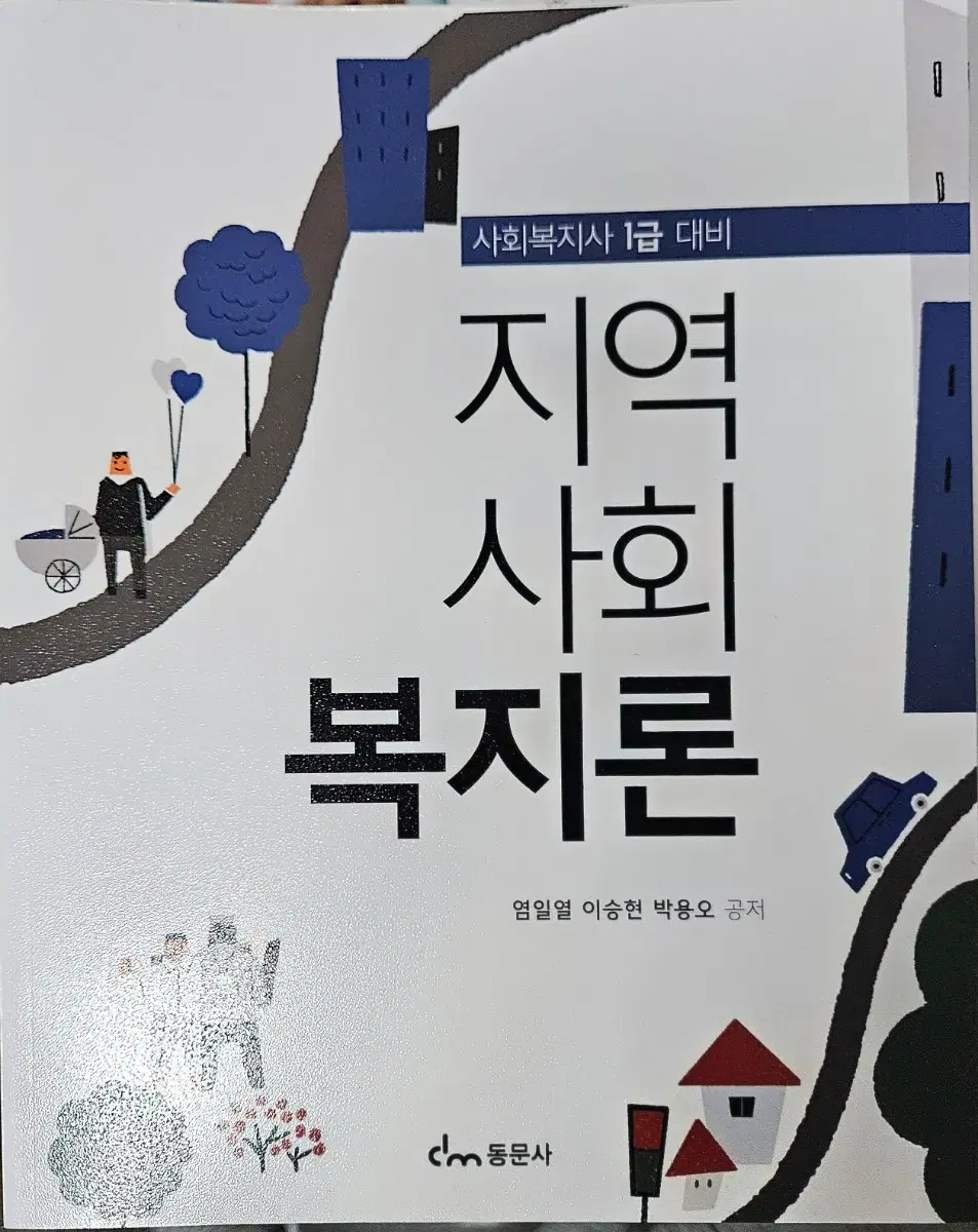 사회복지 전공책 교재입니다.