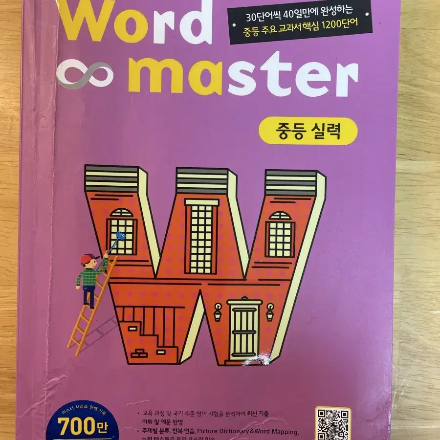 word master 중등실력