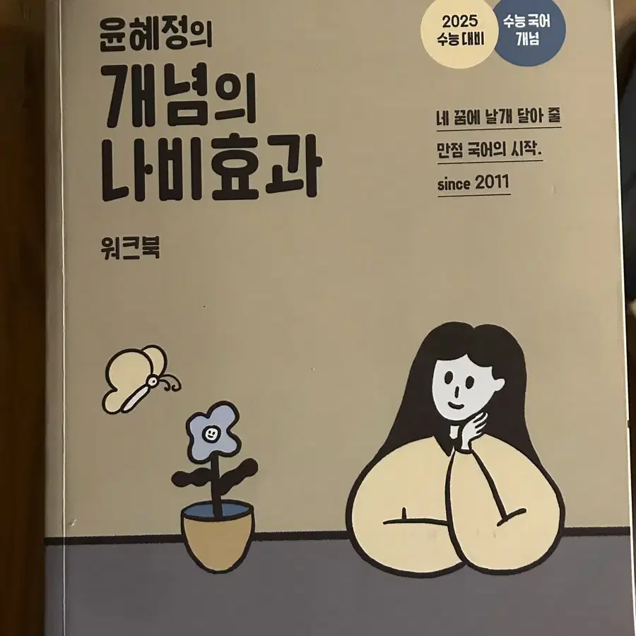 윤혜정의 나비효과