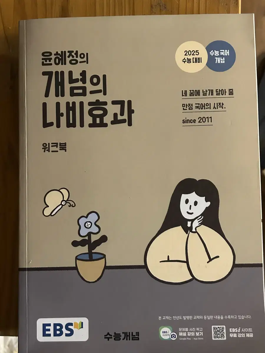 윤혜정의 나비효과