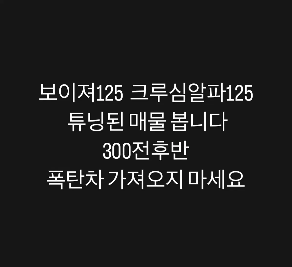 보이져 125 풀튜닝 크루심알파 125 풀튜닝