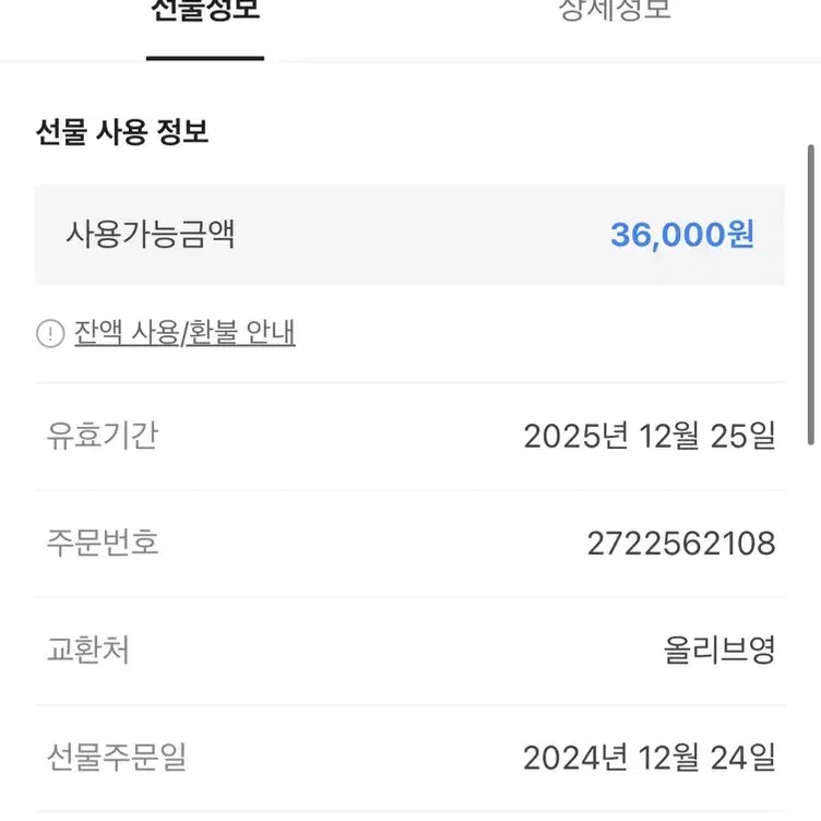 올리브영 기프티콘 잔액 36000원짜리 32000원에 양도합니다