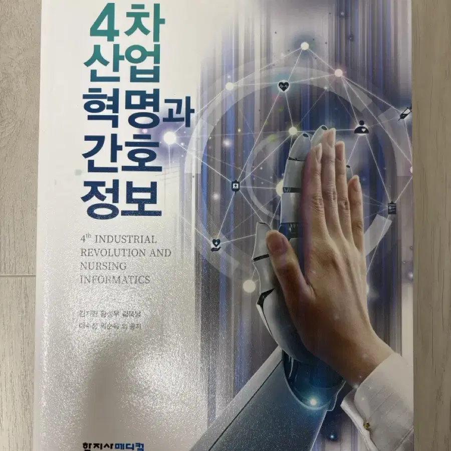 4차 산업혁명과 간호정보. 학지사. 간호학과