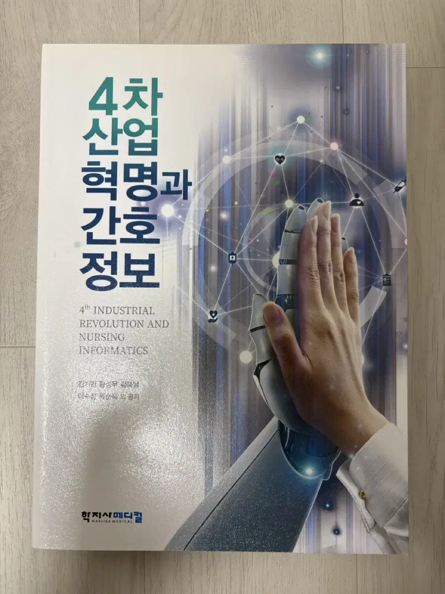 4차 산업혁명과 간호정보. 학지사. 간호학과