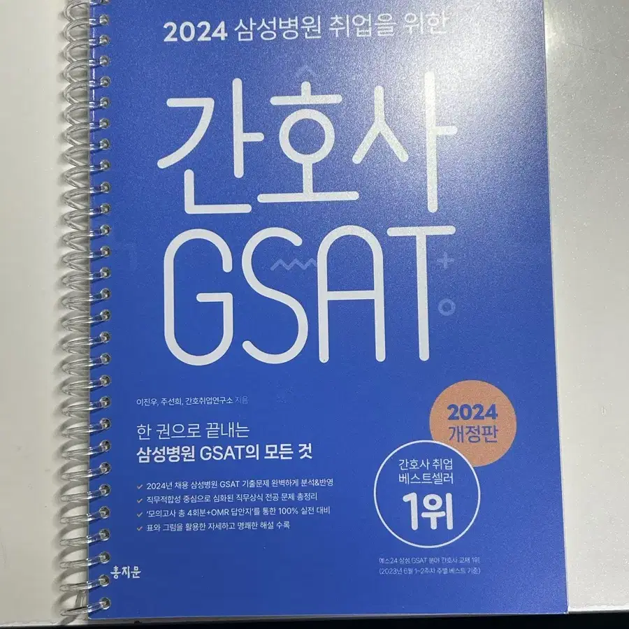 홍지문 간호시사 GSAT