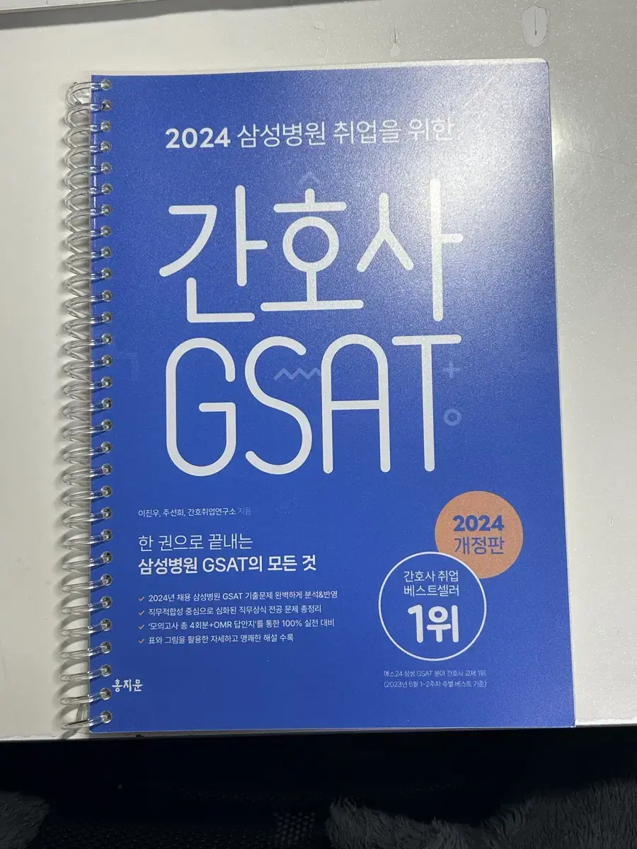 홍지문 간호시사 GSAT