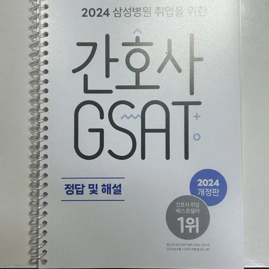 홍지문 간호시사 GSAT