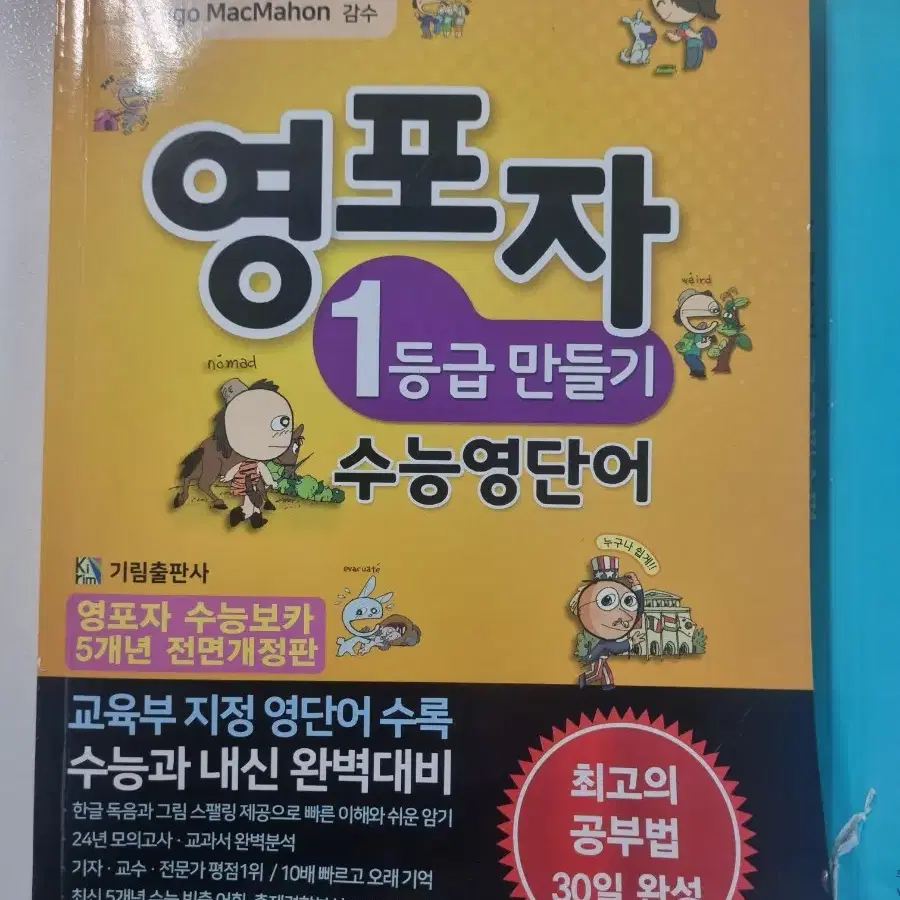 영포자 1등급 만들기 수능영단어, 능률보카 고교 필수편