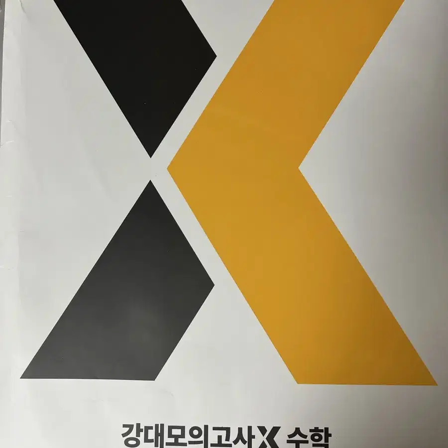 강대x 모의고사 2025 시즌4 팝니다