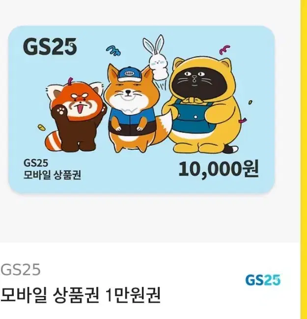 gs25 깊카 1만원권