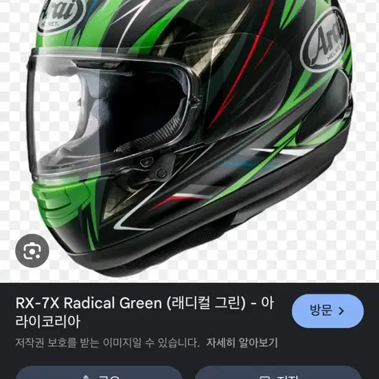 아라이 RX-7X 레디컬 그린 헬멧 삽니다