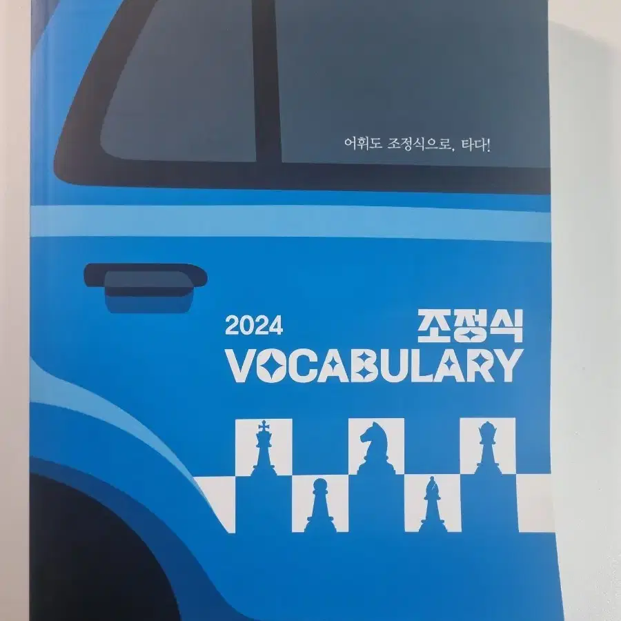 조정식 vocabulary