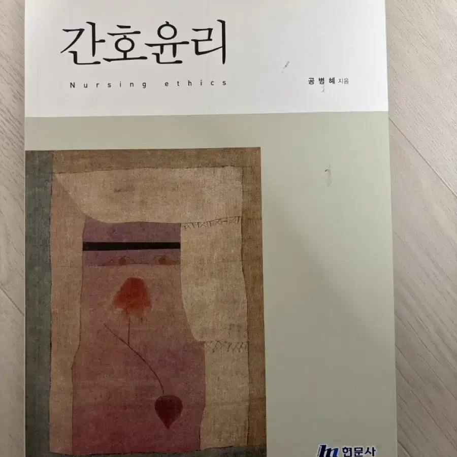 간호윤리. 현문사