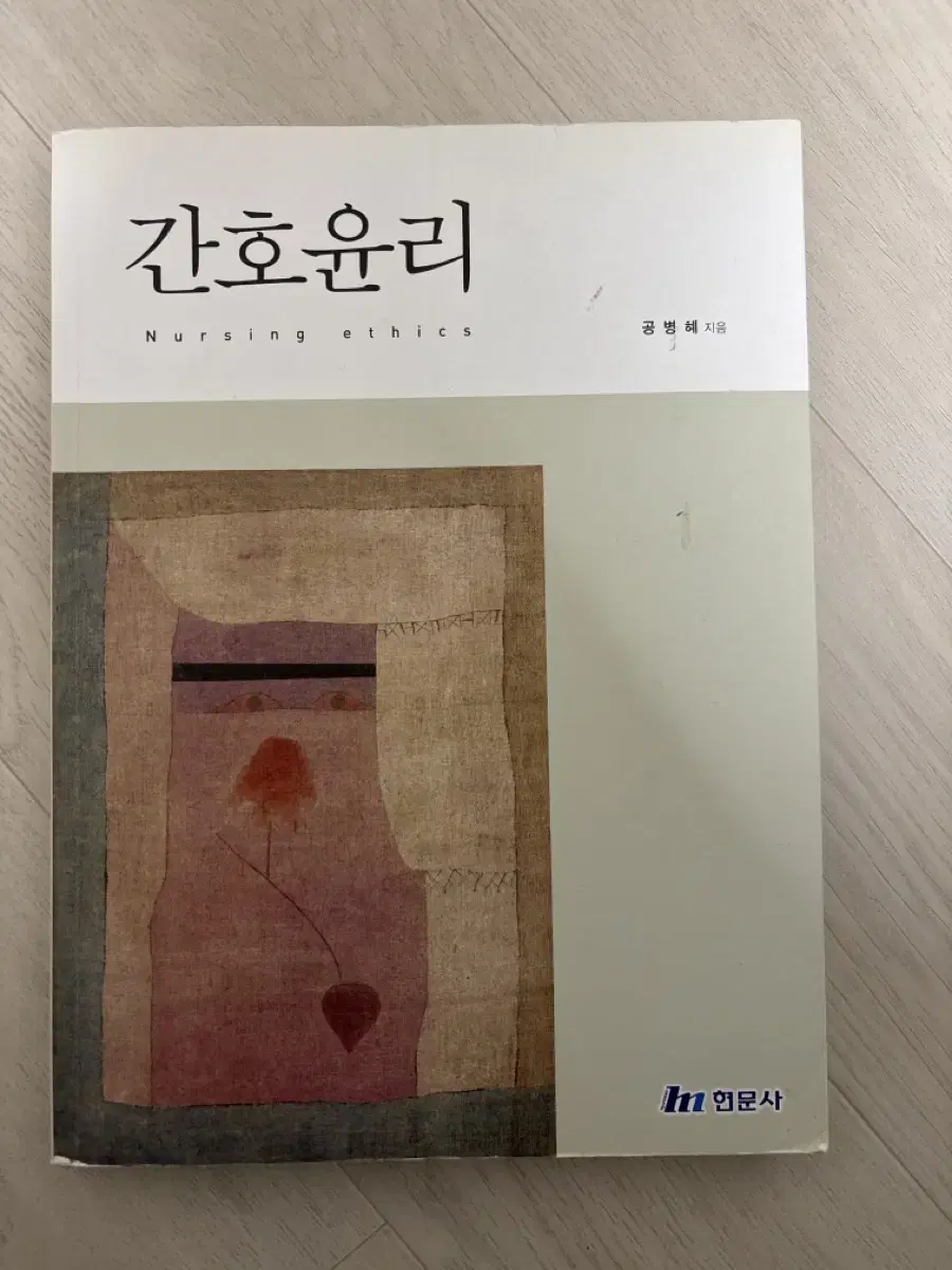 간호윤리. 현문사