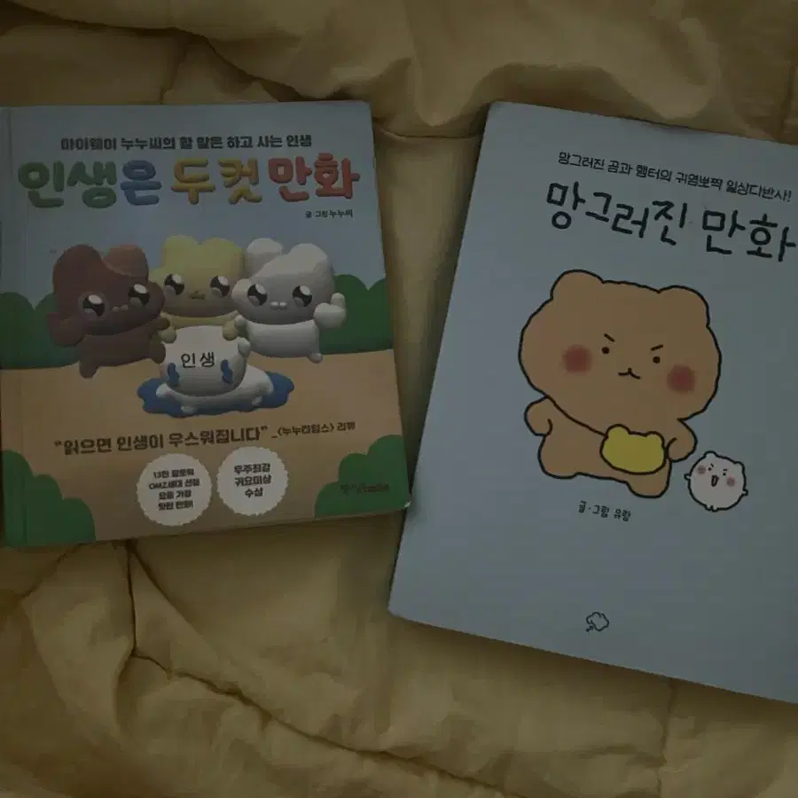 인생은 두컷만화 망그러진 곰 책 팝니다