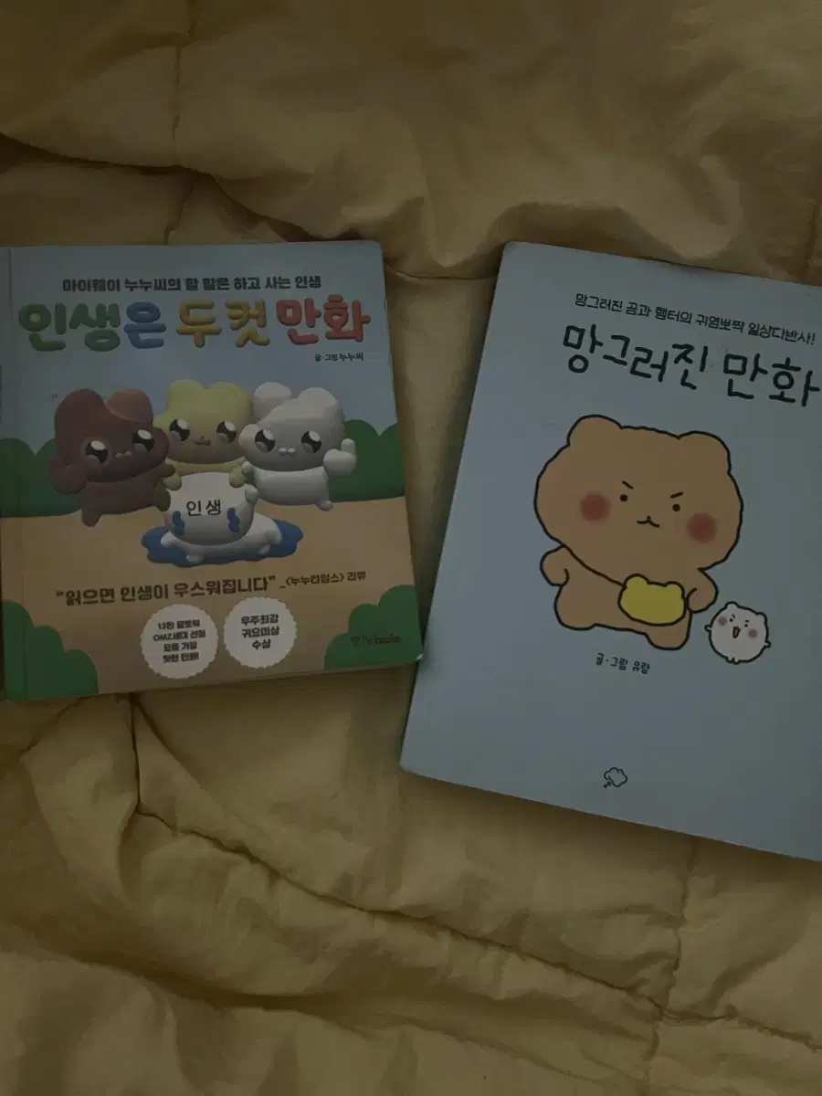 인생은 두컷만화 망그러진 곰 책 팝니다