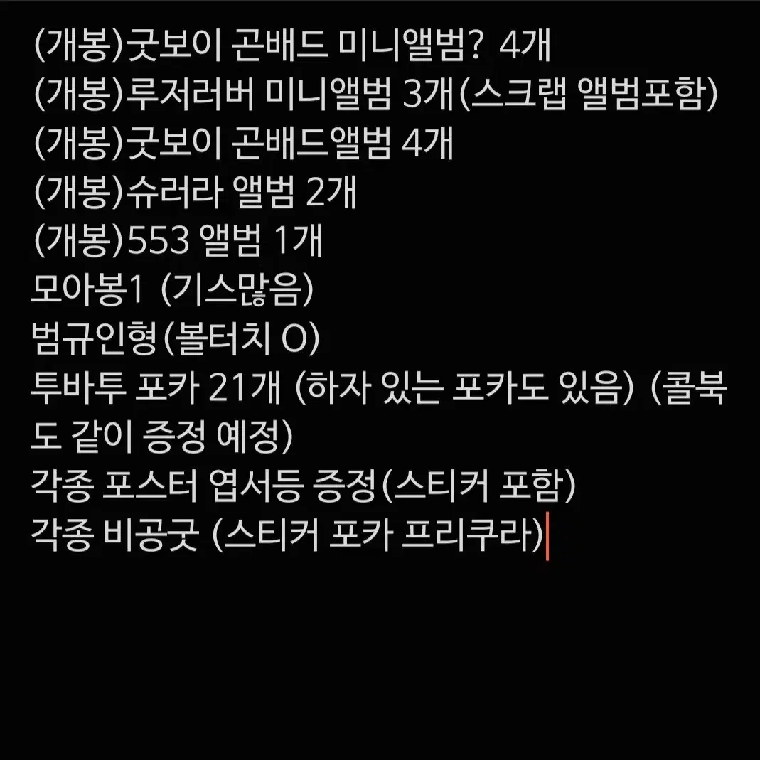 투바투 굿즈 급처합니다!