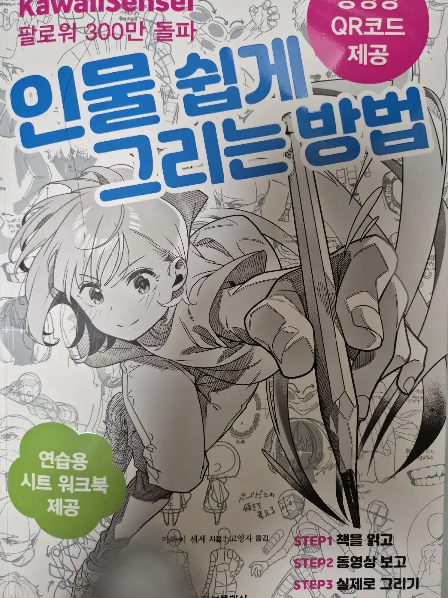 카와이센세 인물 쉽게 그리는 방법 그림 보조서 참고서 책 팝니다