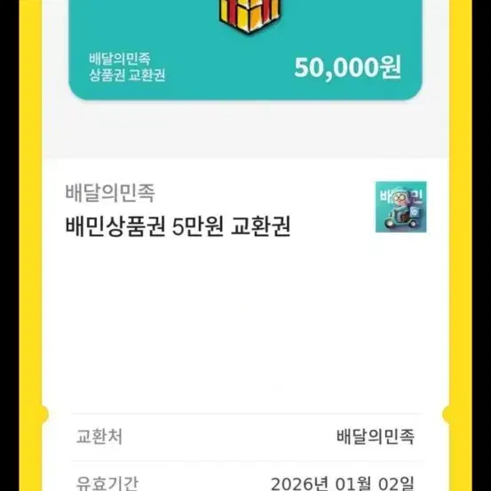 배달의민족 5만원권