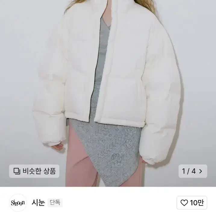 시눈 패딩 푸퍼 자켓 puffer jaket 아이보리