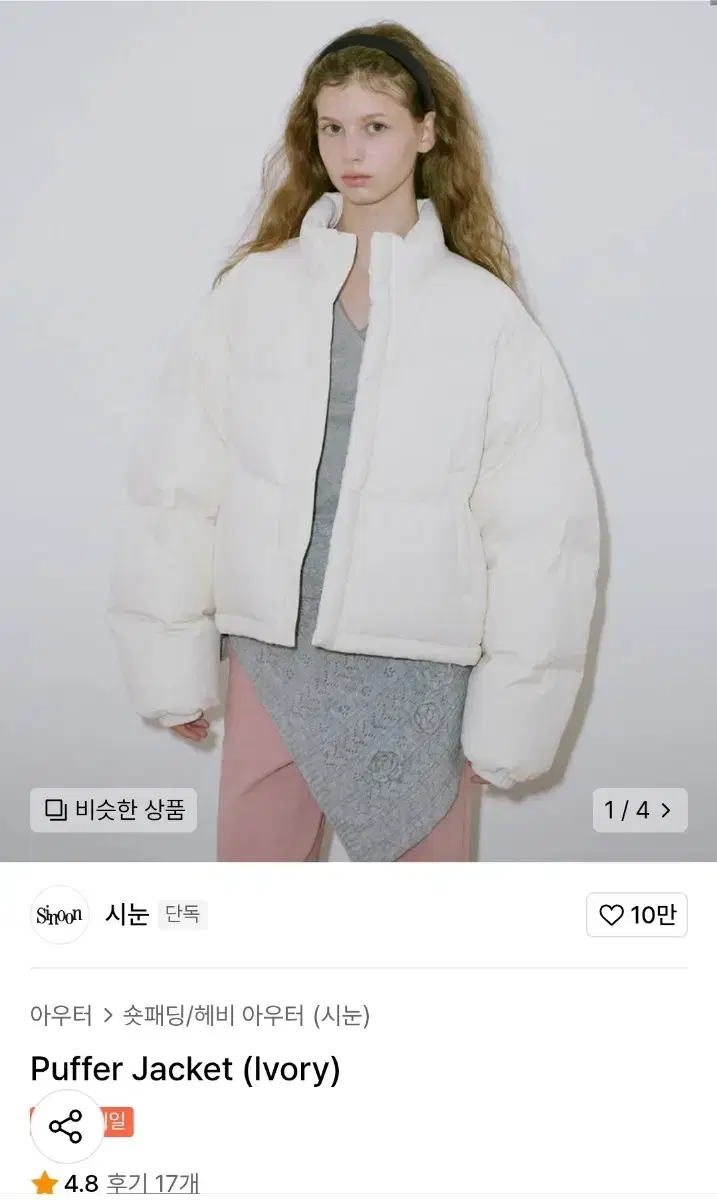 시눈 패딩 푸퍼 자켓 puffer jaket 아이보리