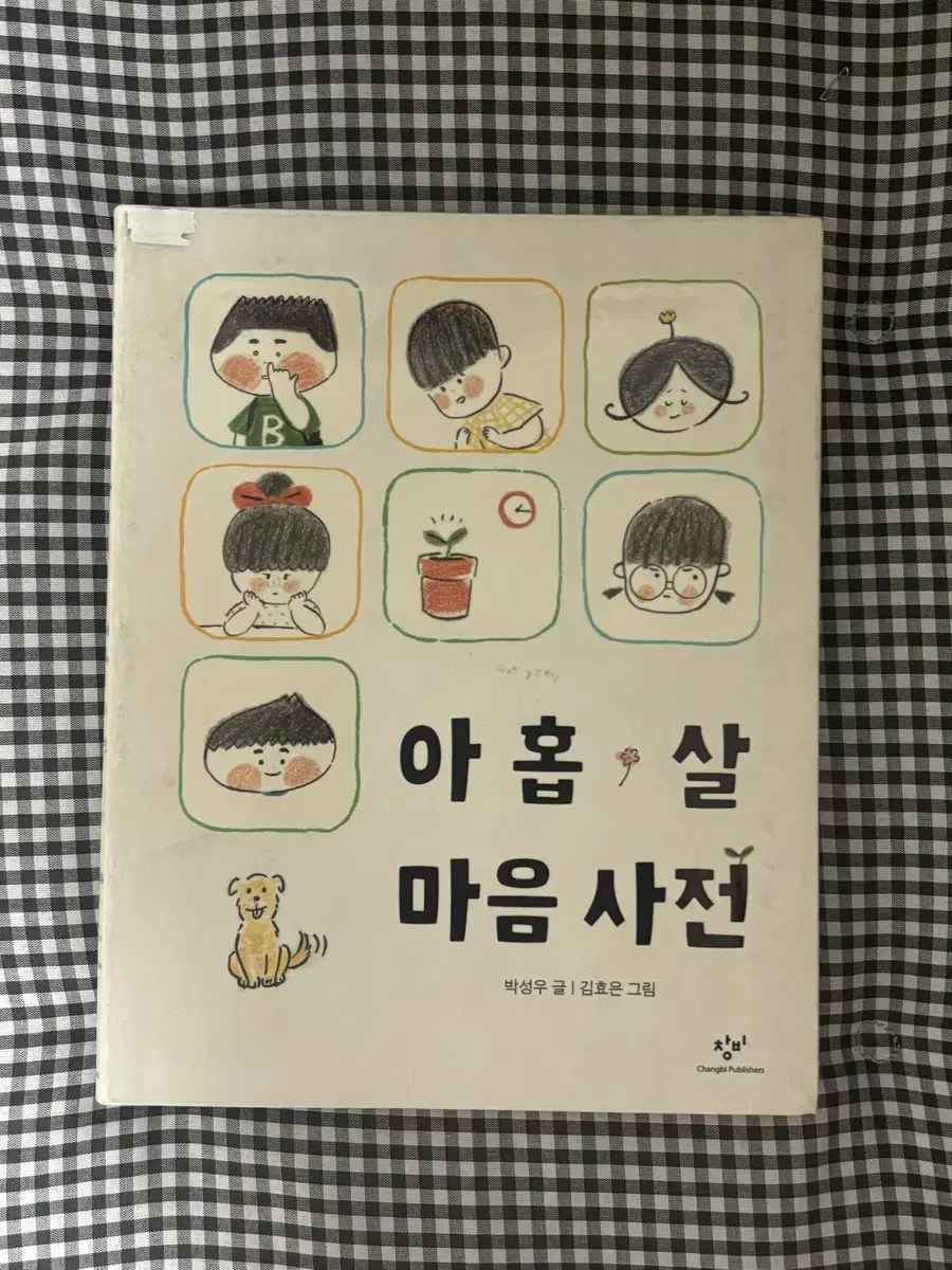 아홉살 마음사전