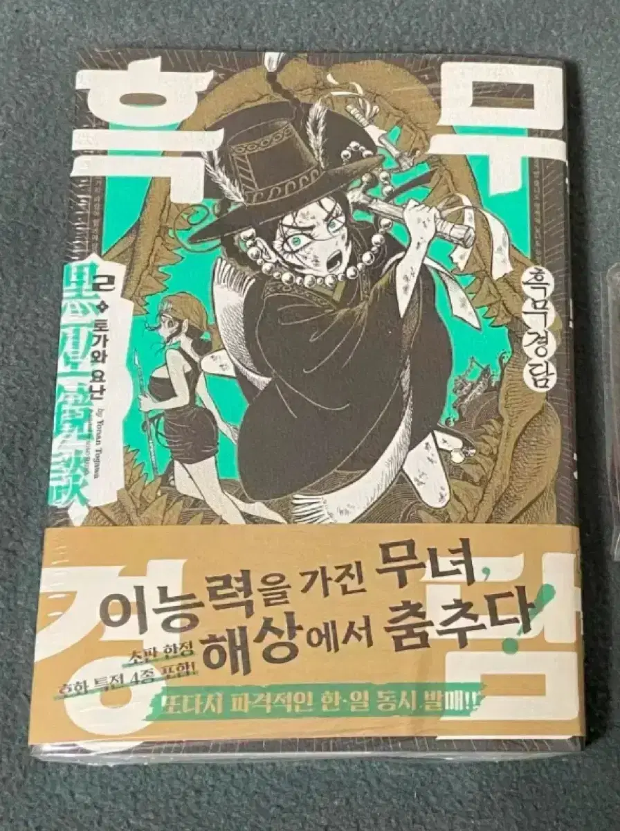 (정가이하) 흑무경담 2권 미개봉 초판