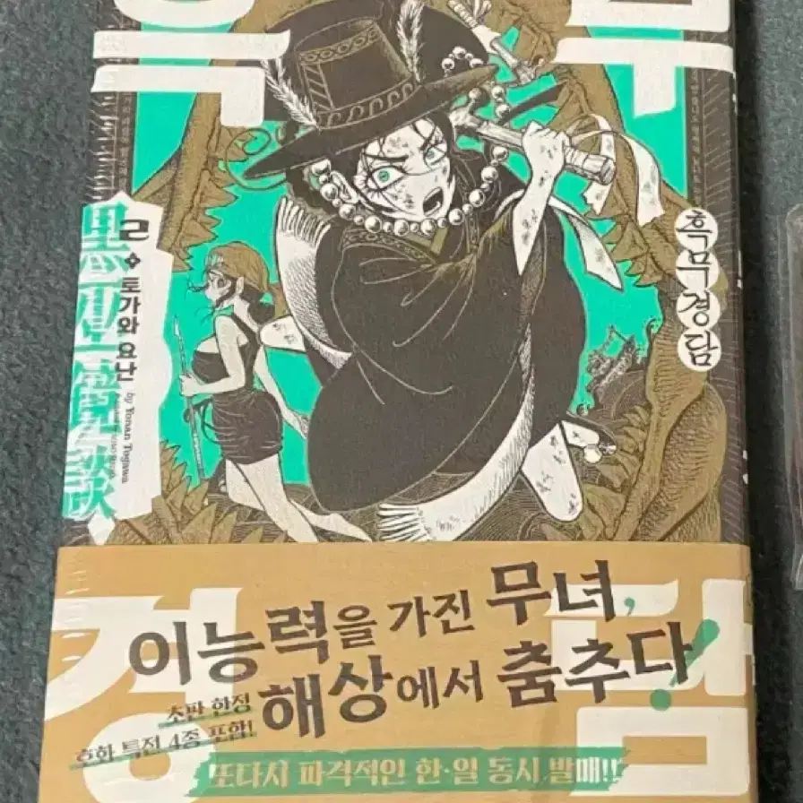 (정가이하) 흑무경담 2권 미개봉 초판