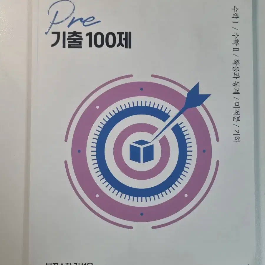 김성은 불꽃수학 총정리, 기출 100제