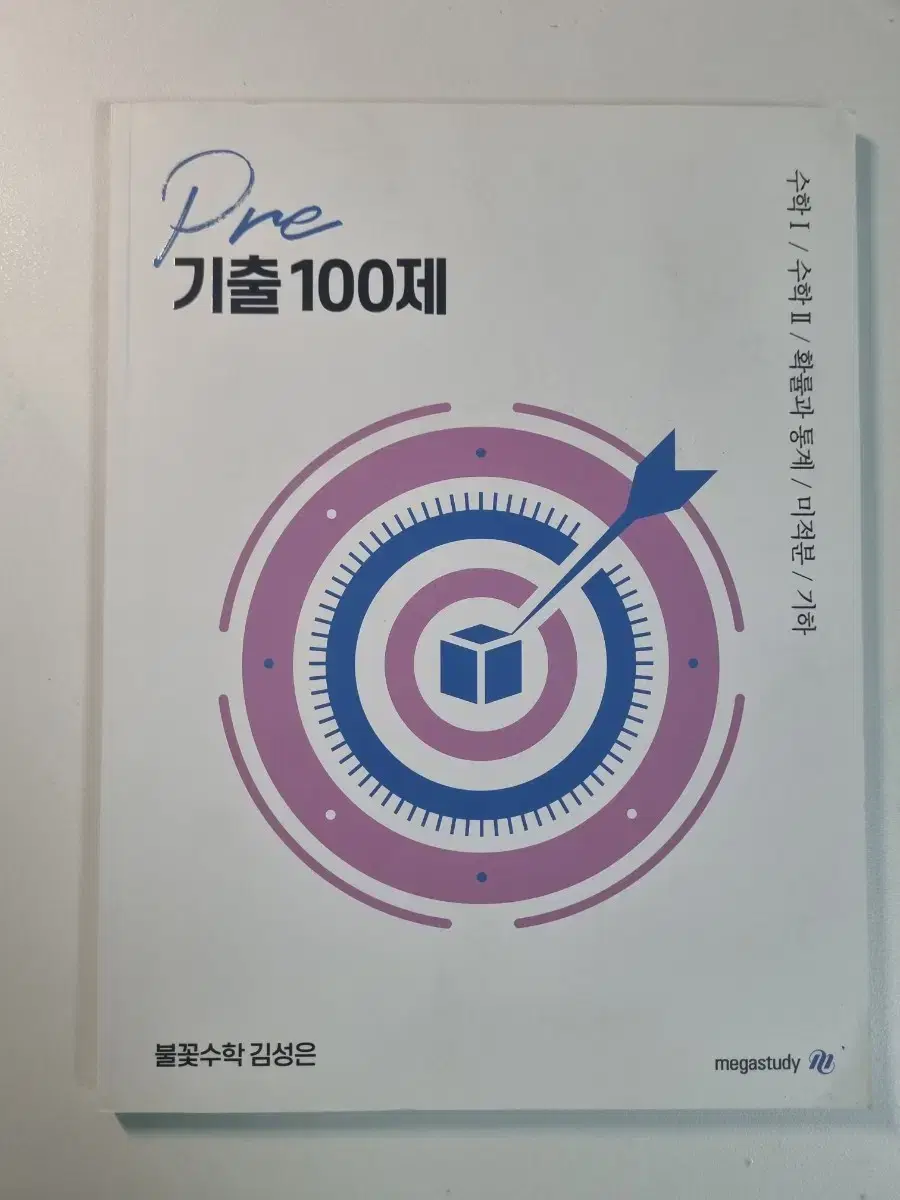 김성은 불꽃수학 총정리, 기출 100제