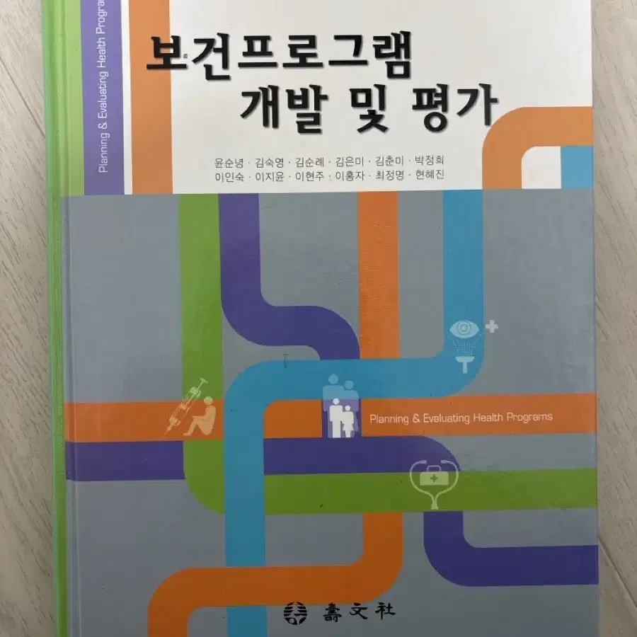 보건 프로그램 개발 및 평가. 수문사