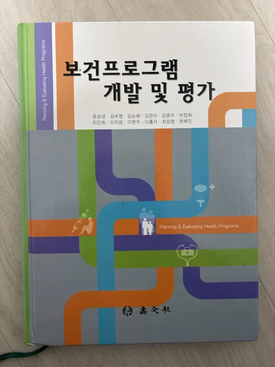 보건 프로그램 개발 및 평가. 수문사